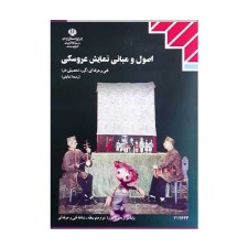 کتاب درسی اصول و مبانی نمایش عروسکی رشته هنر